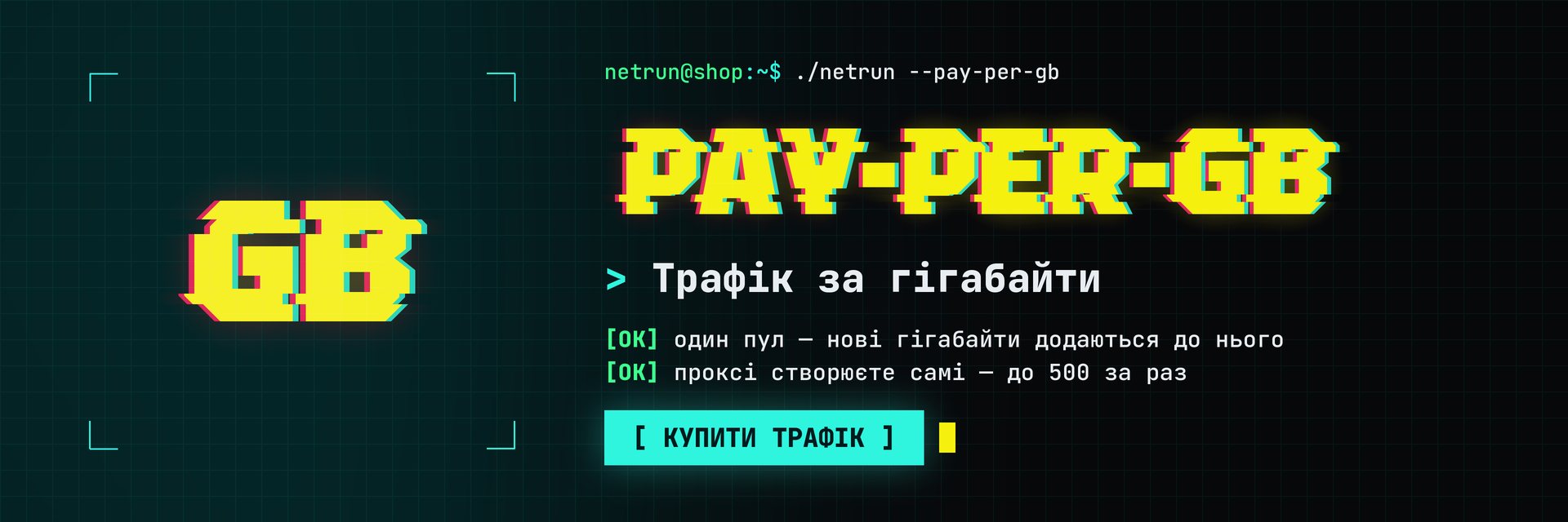 Pay-per-GB: один пул трафіку, проксі створюєте самі — купити трафік