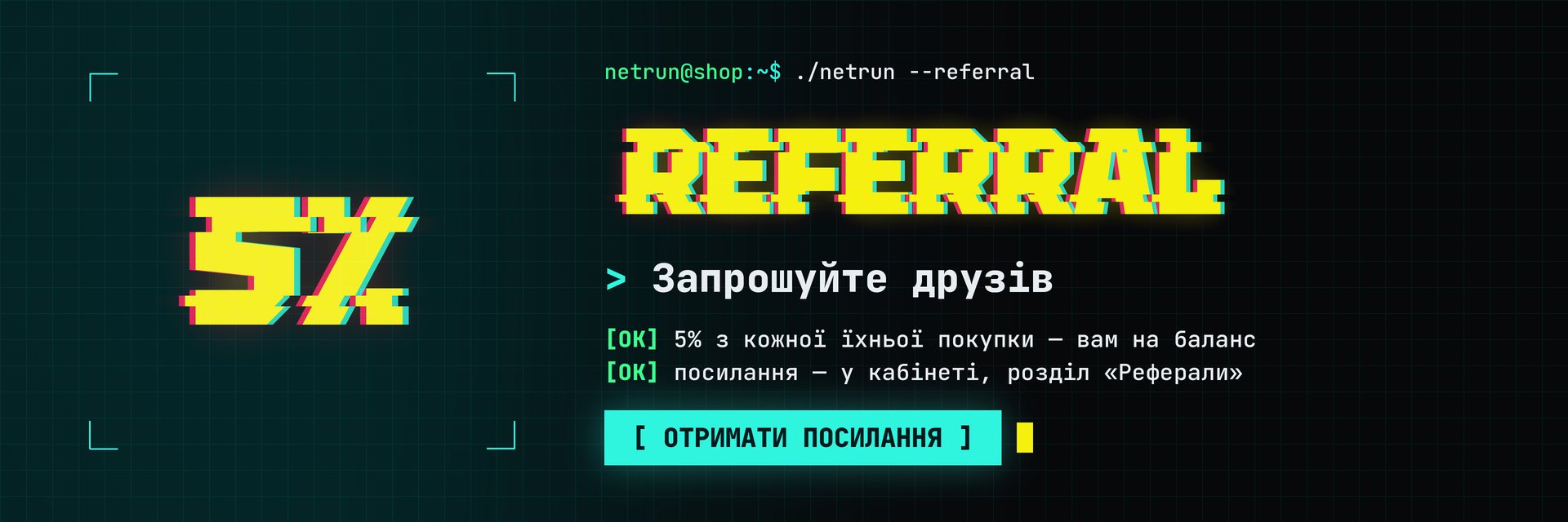 Реферальна програма: 5% з покупок друзів — отримати посилання